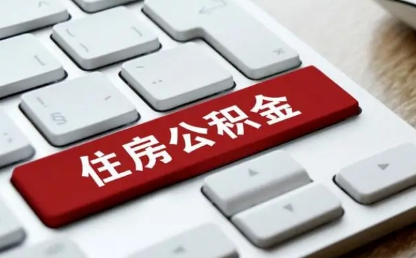 吴忠西安公积金能取出来吗现在（吴忠西安住房公积金可以提取吗）